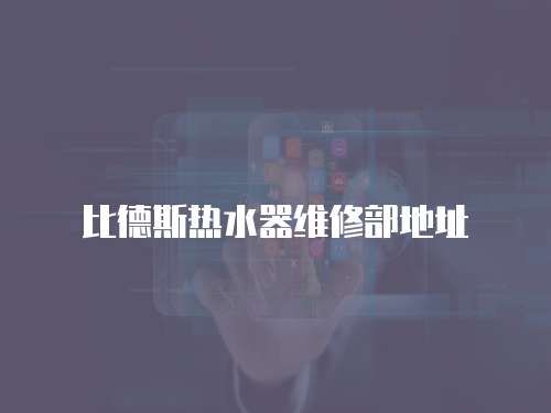比德斯熱水器維修部地址