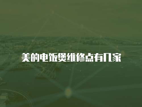 美的電飯煲維修點有幾家