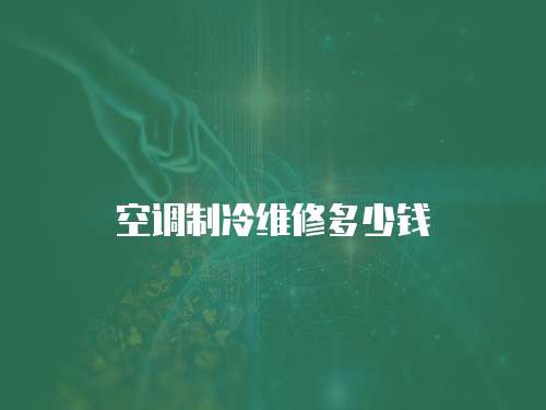 空調制冷維修多少錢