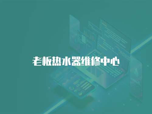 老板熱水器維修中心