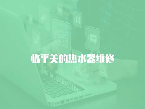 臨平美的熱水器維修