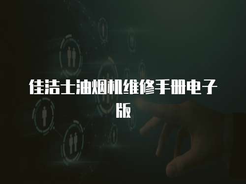佳潔士油煙機維修手冊電子版