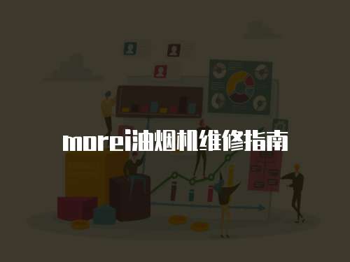 morei油煙機(jī)維修指南