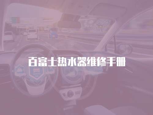 百富士熱水器維修手冊