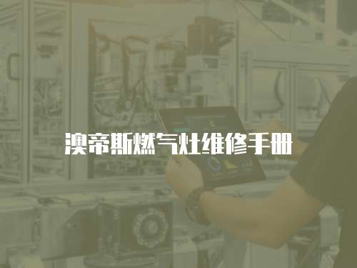 澳帝斯燃氣灶維修手冊