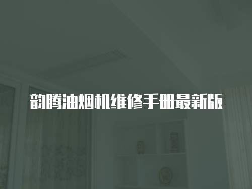 韻騰油煙機(jī)維修手冊(cè)最新版