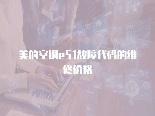 美的空調(diào)e51故障代碼的維修價(jià)格