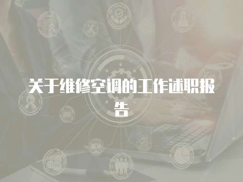 關于維修空調的工作述職報告