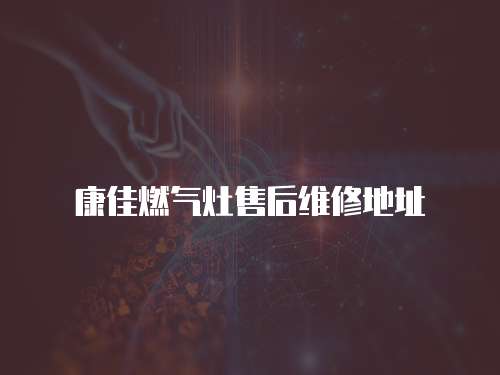 康佳燃氣灶售后維修地址