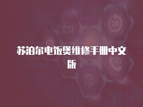 蘇泊爾電飯煲維修手冊中文版