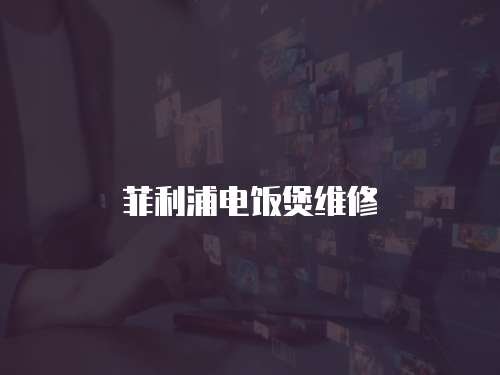 菲利浦電飯煲維修