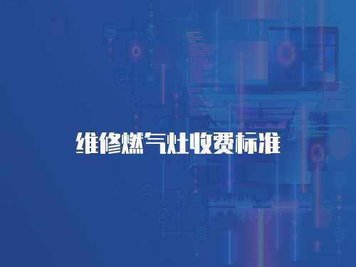 維修燃氣灶收費標準