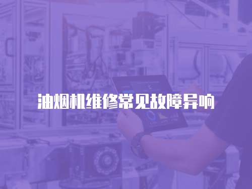 油煙機(jī)維修常見故障異響