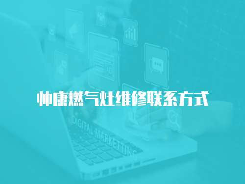 帥康燃氣灶維修聯系方式
