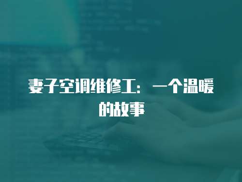 妻子空調維修工：一個溫暖的故事