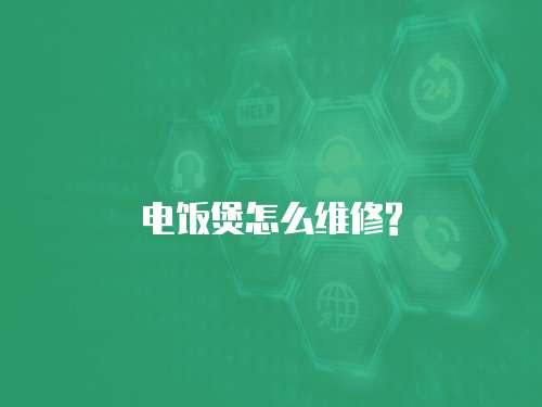 電飯煲怎么維修?