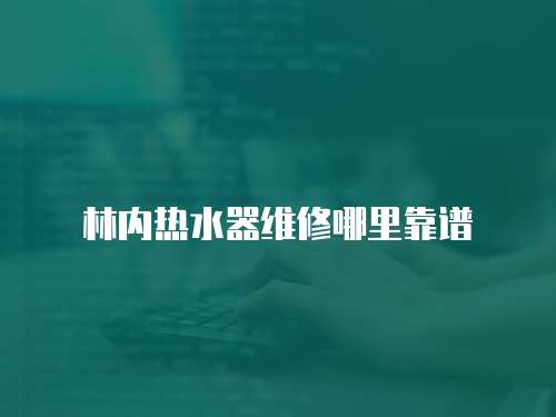 林內熱水器維修哪里靠譜