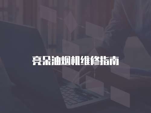 亮朵油煙機維修指南