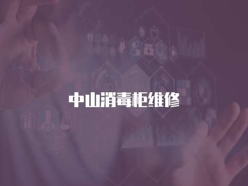中山消毒柜維修