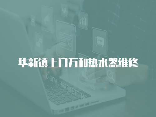 華新鎮上門萬和熱水器維修