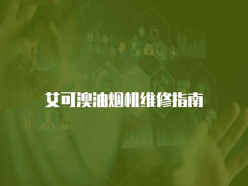 艾可澳油煙機維修指南