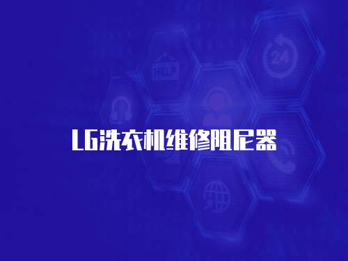 LG洗衣機(jī)維修阻尼器