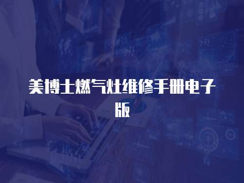 美博士燃氣灶維修手冊電子版