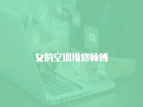 女的空調維修師傅