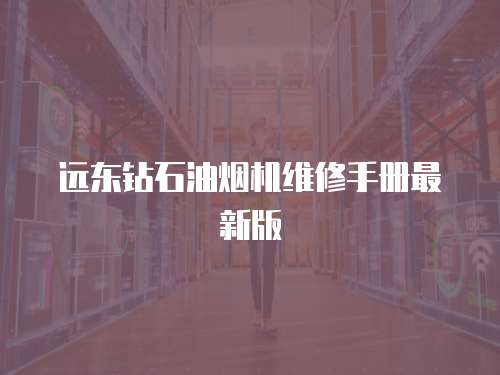 遠東鉆石油煙機維修手冊最新版