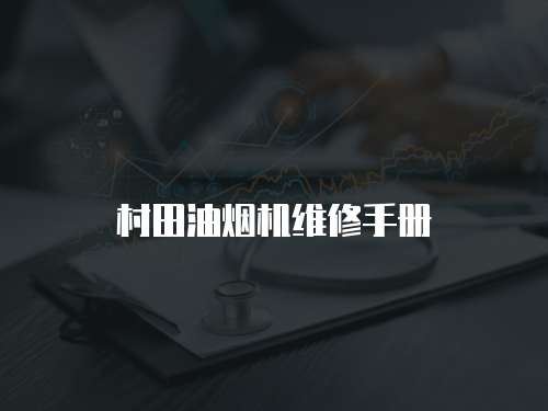 村田油煙機(jī)維修手冊(cè)
