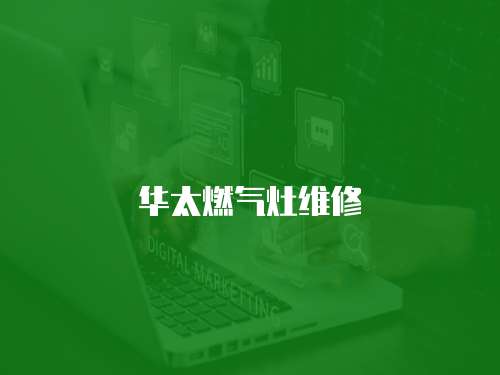 華太燃氣灶維修