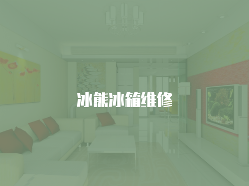 冰熊冰箱維修