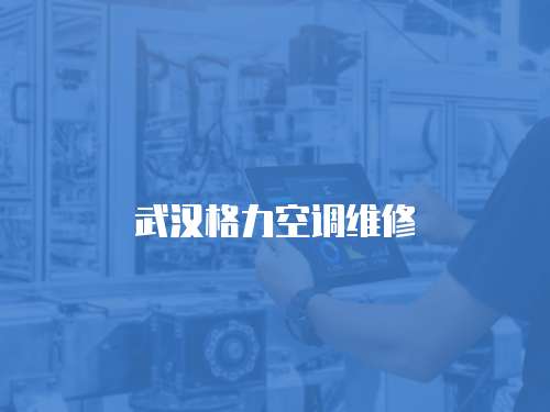 武漢格力空調維修