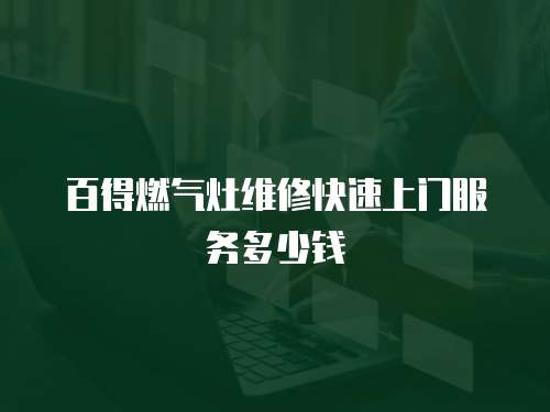 百得燃氣灶維修快速上門服務多少錢