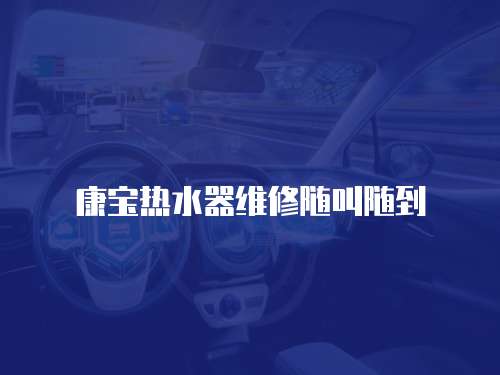 康寶熱水器維修隨叫隨到