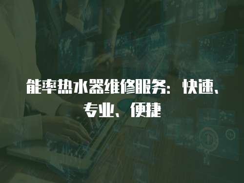 能率熱水器維修服務：快速、專業、便捷