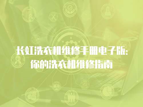 長虹洗衣機維修手冊電子版：你的洗衣機維修指南
