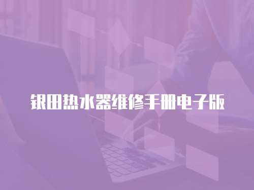 銀田熱水器維修手冊電子版