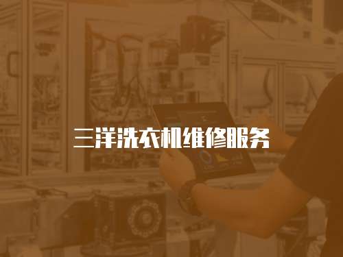 三洋洗衣機維修服務