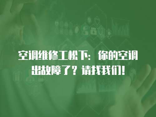 空調維修工松下：你的空調出故障了？請找我們！