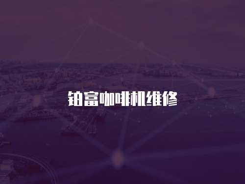 鉑富咖啡機維修