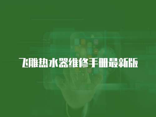 飛雕熱水器維修手冊最新版