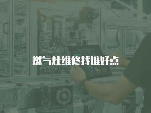 燃氣灶維修找誰好點