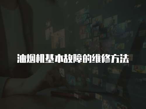 油煙機基本故障的維修方法