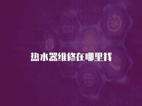 熱水器維修在哪里找