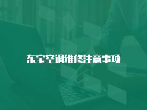 東寶空調(diào)維修注意事項