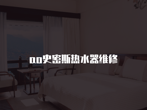 ao史密斯熱水器維修