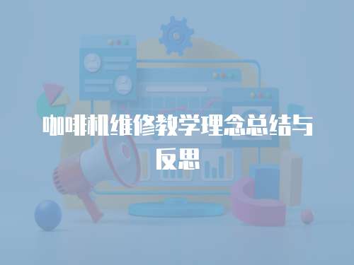 咖啡機維修教學理念總結與反思