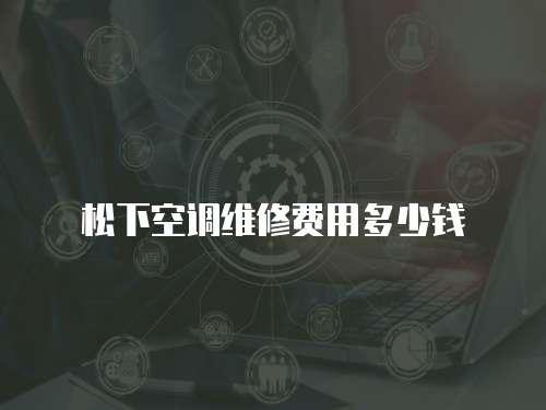 松下空調維修費用多少錢