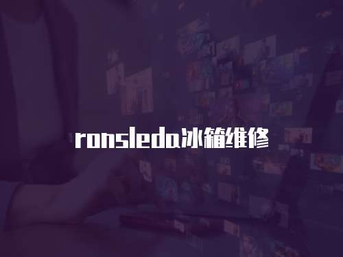 ronsleda冰箱維修